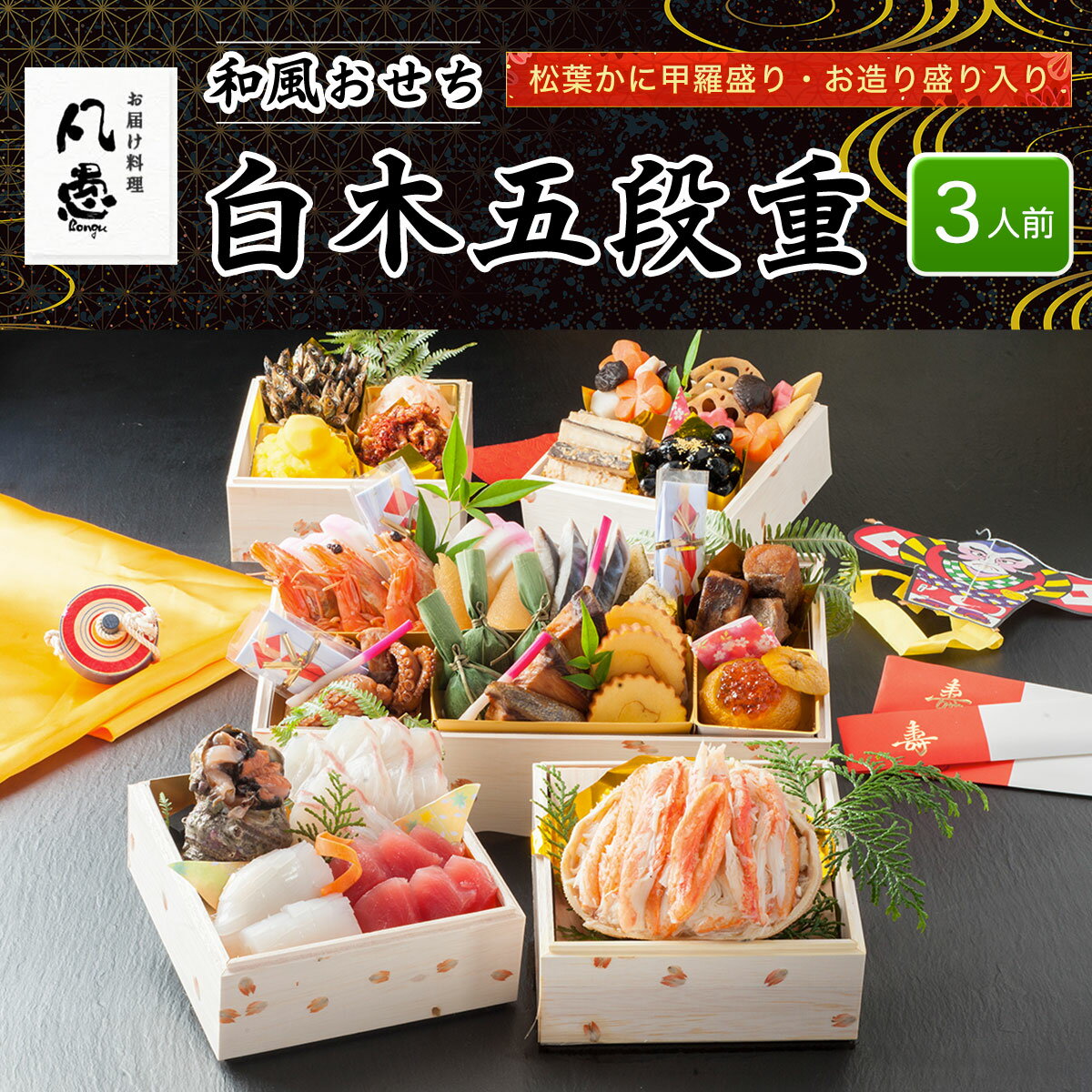 【ふるさと納税】 白木五段重　和風おせち　松葉かに甲羅盛り・お造り盛り入り（3人前） ふるさと納税 正月 和風おせち おせち 松葉かに甲羅盛り お造り盛り 3人前 京都府 福知山市 FCAW023