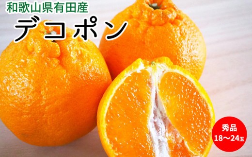 
                  【2027年先行予約】デコポン 秀品 18玉～24玉 和歌山県有田産【でこぽん デコポン しらぬい 不知火 柑橘】_U6300
                