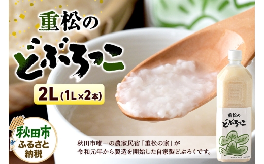 農家民宿 重松の家 どぶろく「どぶろっこ」1L 2本 冷凍発送 [にごり酒 どぶろく特区 自家製 お酒]