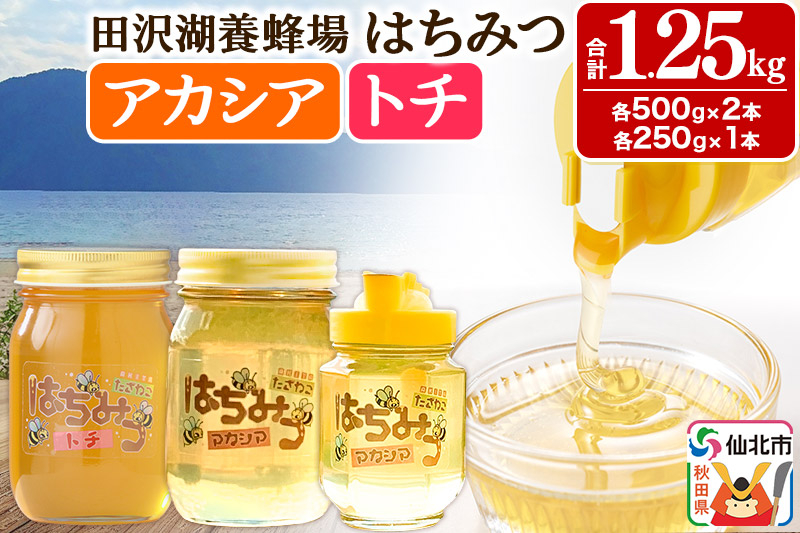 
                  秋田県産はちみつ アカシア蜜250g×1本・500g×1本 トチ蜜500g×1本 合計1.25kg 化粧箱入り 田沢湖養蜂場 [蜂蜜 はちみつ ハチミツ 国産 アカシア アカシヤ]
                