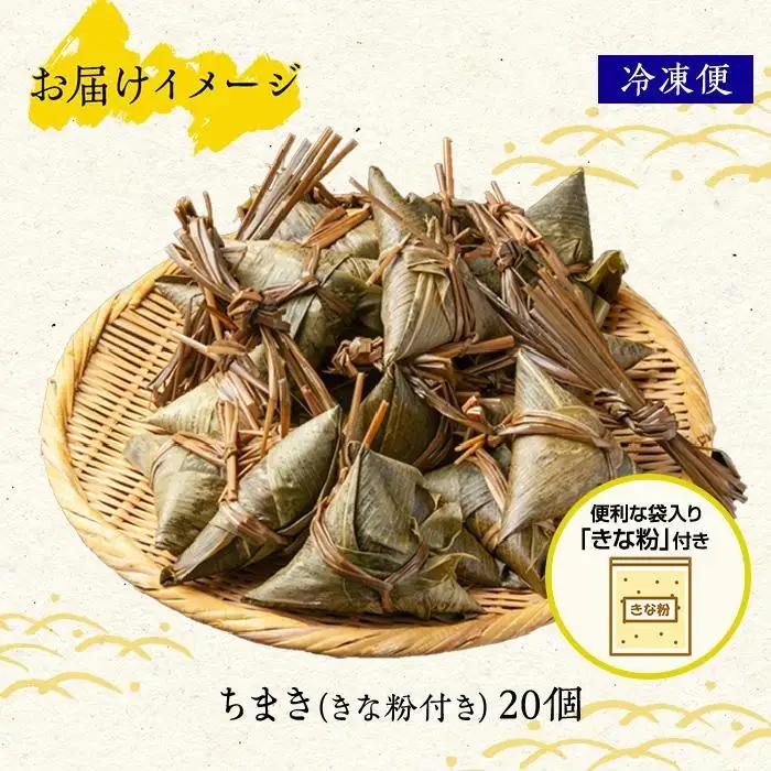 ちまき きな粉付き 計20個 やまと食品 和菓子 お菓子 菓子 セット 詰合せ 詰め合わせ 贈り物 ギフト 新潟県 南魚沼市【2026年（令和8年）1月8日より順次発送予定】