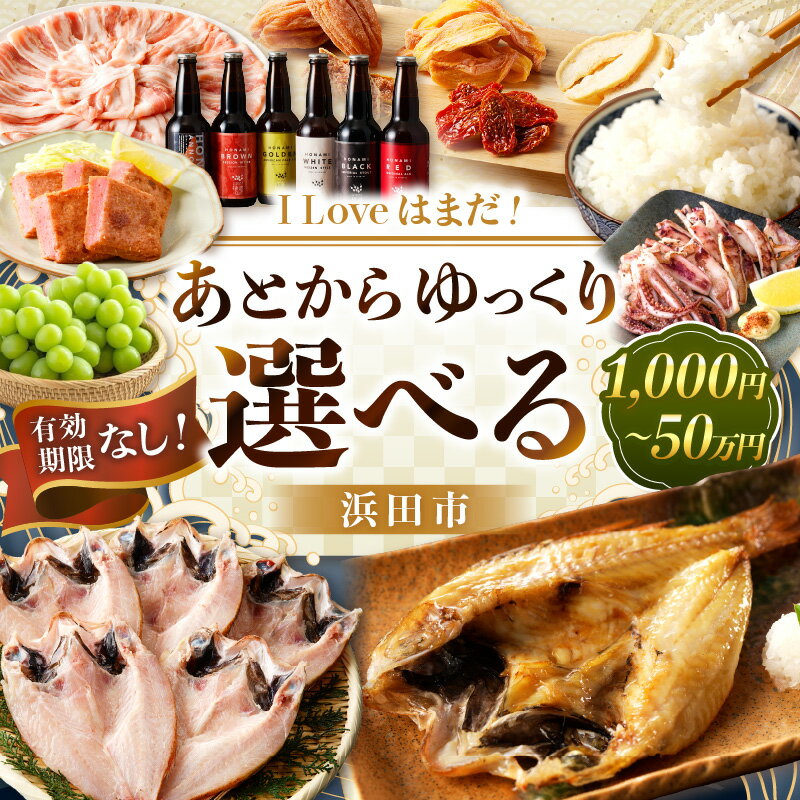 【ふるさと納税】I Love はまだ！あとからゆっくり特産品を選べる（1,000円〜500,000円プラン）【浜田市】 あとから選べる 選べる 選ぶ あとから 特産品 プラン セレクト