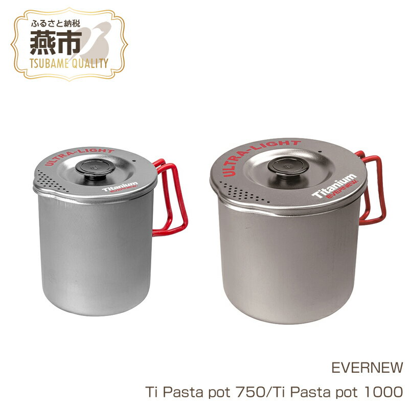 【ふるさと納税】【EVERNEW】Ti Pasta pot【 エバニュー キャンプ BBQ ポット 湯切り パスタ 耐熱 耐久 チタン 日本製 新潟県 燕市 燕三条 】