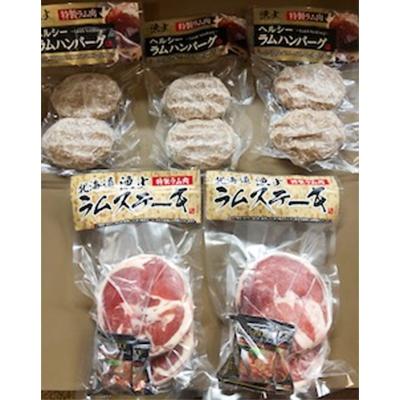 ふるさと納税 平取町 北海道民おすすめのラムを贅沢にラムハンバーグとラムステーキに!! |  | 01
