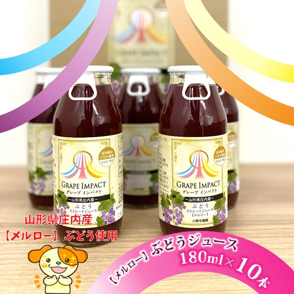 
                  グリーンファーム小野寺の無添加ぶどうジュースセット（180ml×10本）
                