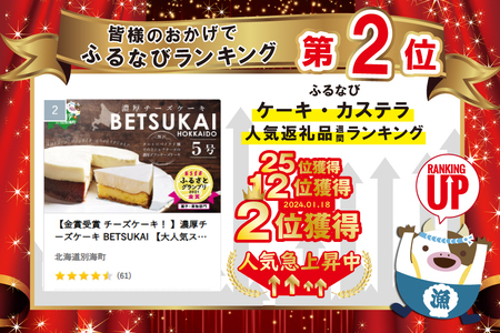 【金賞受賞 チーズケーキ！ 】濃厚チーズケーキ BETSUKAI 【大人気スイーツ！】濃厚スイーツ 絶品ケーキ 2021 ESSEふるさとグランプリ スイーツ 部門 金賞受賞  【2024年4月末まで