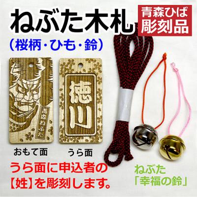 ふるさと納税 青森市 ねぶた木札セット E(青森ヒバ・桜・姓・ひも)