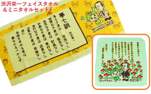 
【一万円札発行記念】渋沢栄一フェイス＆ミニタオルセットF　【11218-0300】
