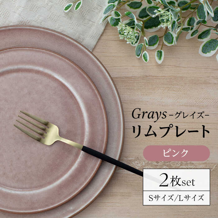 【ふるさと納税】【美濃焼】グレイズ リムプレート S・L 2枚 セット（ピンク）【丹山窯】食器 皿 プレート [MEH003]