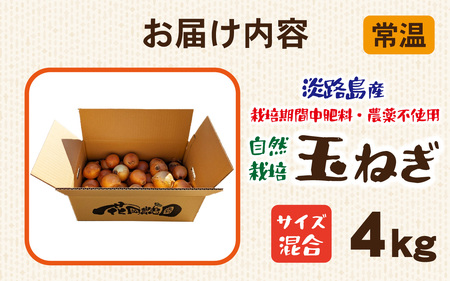 淡路島産 栽培期間中肥料・農薬不使用 自然栽培玉ねぎ 4kg ／ 玉ねぎ