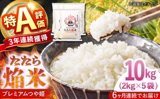 お米【全6回定期便】たたら焔米 雲南市プレミアムつや姫 10kg(2kg×5袋) 令和7年産 2025年産 米 お米 白米 精米 こめ コメ ご飯 ブランド米 特別栽培米 国産米 銘柄米 人気 おすすめ 特A 特A評価 食味特A JA プレミアムつや姫 小分け お試し 2kg×5 定期便 6回 6カ月 毎月 島根県雲南市/島根県農業協同組合 雲南地区本部 頓原加工所 [AIBR021]