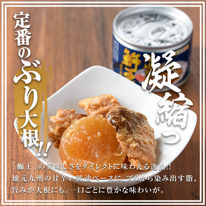 鰤王大根（ぶりおうだいこん）5缶セット_jfa-679