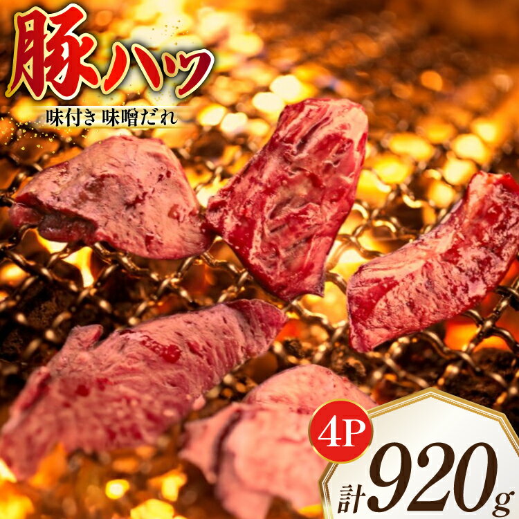 【ふるさと納税】 豚ハツ 味付き 味噌だれ入り 230g 4パック 計920g [たなかホルモン 北海道 砂川市 12260782] 豚肉 豚 ハツ 心臓 焼肉 焼肉用 焼き肉 小分け 冷凍 国産 レビューキャンペーン