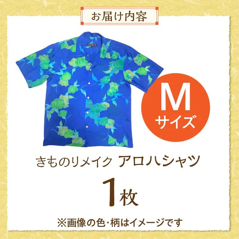 【受注生産】あなたの着物で作る世界に一枚のアロハシャツ　Mサイズ 〔Rd039-M〕