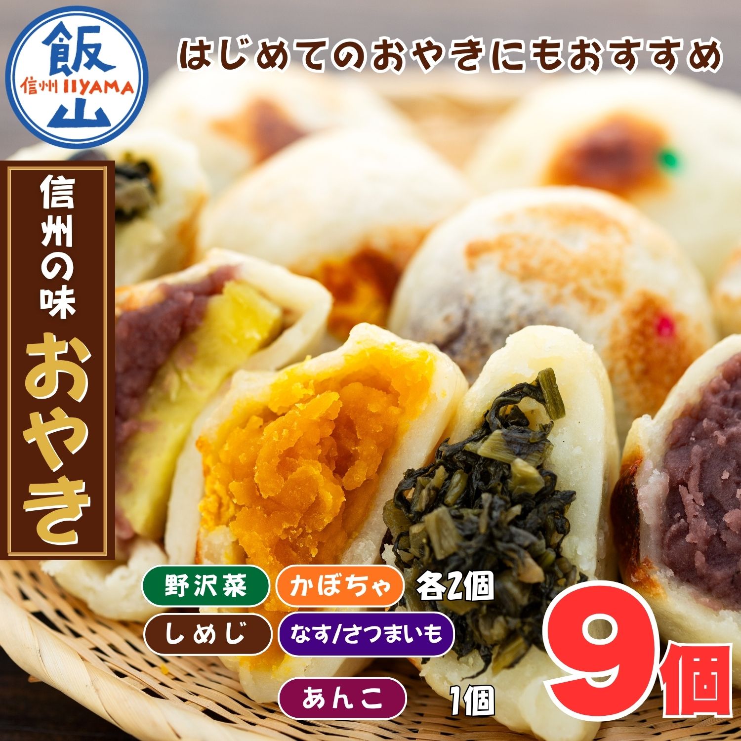 【ふるさと納税】＼おやき／ 信州の味 【5種詰合せセット・9個入り】 冷蔵配送・送料無料 【野沢菜・しめじ・かぼちゃ・さつまいも・あんこ】【長野県 飯山市 信濃 お土産 おいしい おすすめ 詰め合わせ お試し 贈答用 贈答品 冬ギフト 節分 バレンタインデー】（Ar）