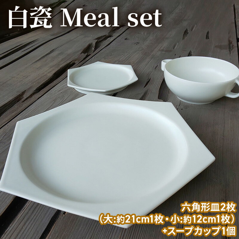【ふるさと納税】陶器 白瓷 セット 3点セット Meal set お食事セット 皿 スープカップ 電子レンジ対応 食洗機対応 陶芸 食器 兵庫県加西市