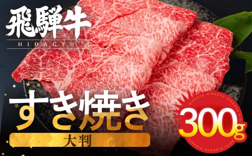【訳あり】飛騨牛 赤身スライス すきしゃぶ用 すき焼き しゃぶしゃぶ用 300g すきやき 牛肉 和牛 黒毛和牛 肉 国産 ギフト 贈り物 すきやき スキヤキ 赤身 飛騨市 冷凍発送 わけあり ワケアリ