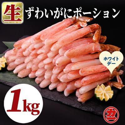ふるさと納税 紋別市 【ホワイトデー】生ずわいがにしゃぶしゃぶ用ポーション5L〜8L(1kg)