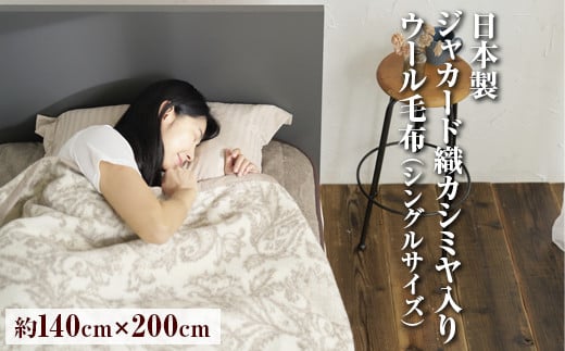 カシミヤ入り　日本製ジャカード織カシミヤ入りウール毛布　シングルサイズ（約140×200cm）FNM-024