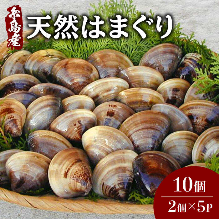 【ふるさと納税】糸島産天然はまぐり10個 (2個×5P) 糸島市 / ひろちゃんカキ 蛤 ハマグリ [AJA017] 貝 13000円