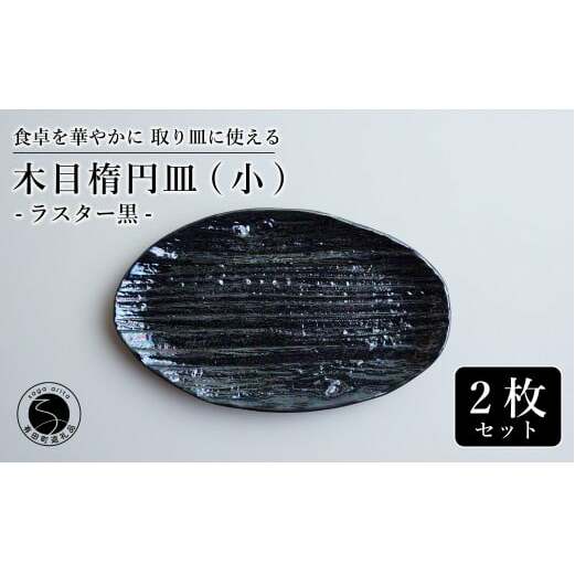 【光沢と木目がかわいい】有田焼 16cm 木目オーバル皿 (小) 黒 2枚セット 食卓に特別感をくれる1枚【喜鶴製陶】ケーキ皿 取り皿 小皿 食器 有田焼 楕円皿 オーバル皿 プレート A20-552
