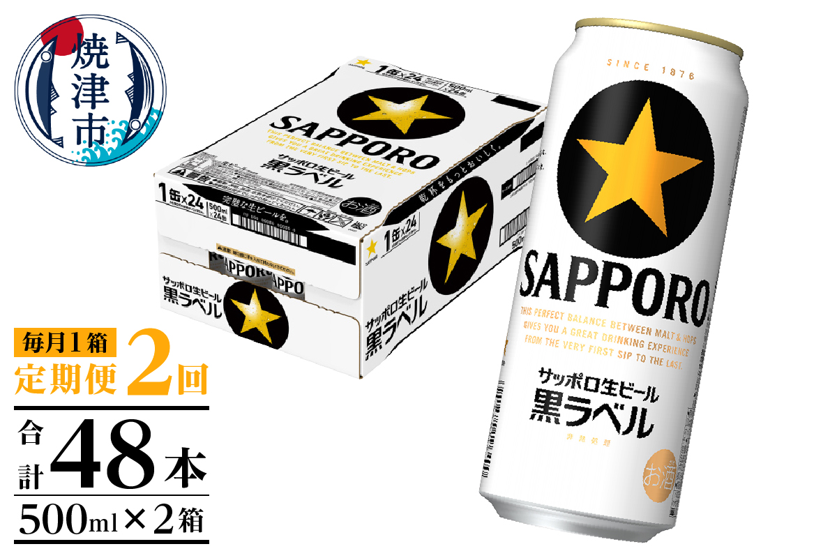 T0121-2202d　【定期便2回】黒ラベルビール 500ml×1箱(24缶)