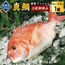 【ふるさと納税】真鯛 1尾 3枚卸済み 2kg~2.5kg （原魚サイズ） 愛媛県宇和海産 愛育フィッシュ 養殖 マダイ 産地直送 煮つけ 酒蒸し 刺身 カルパッチョ 新鮮 魚介類 送料無料 (45)