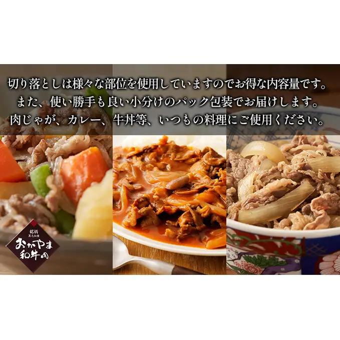 おかやま 和牛肉 A4等級以上 切り落とし 約1.2kg（300g×4パック） 牛肉