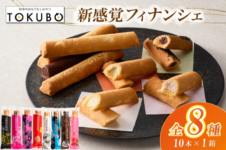 【料亭のおもてなしおやつ】TOKUBO全8種セット 10本入り  焼き菓子 お菓子 スイーツ 焼き菓子