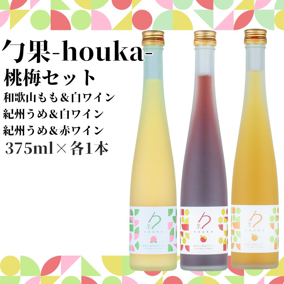 【ふるさと納税】勹果(ほうか) 梅桃セット（もも 梅白 梅赤）各375ml【ワイン フルーツワイン 赤ワイン 白ワイン 日本ワイン 国産 日本産 飲み比べセット】