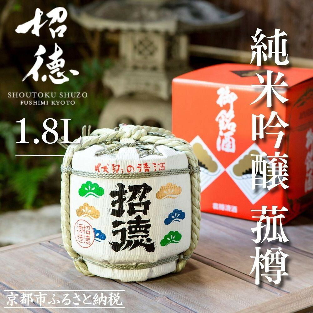 【ふるさと納税】【招徳酒造】日本酒 純米吟醸「花洛」菰樽 1.8L（木升3個付き）｜京都 伏見の日本酒 人気シリーズ [ 職人による手作業 お祝い・お正月・結婚式・記念日にぴったり 手におさまるサイズ おすすめ 冷酒 ぬる燗 熱燗 お取り寄せ 通販 送料無料 ふるさと納税 ]