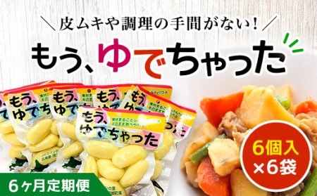 【6ヶ月定期便】もうゆでちゃった 6個入×6袋 【 ふるさと納税 人気 おすすめ ランキング じゃがいも ジャガイモ メークイン カレー コロッケ 煮物 北海道 厚沢部 送料無料 】 ASB010