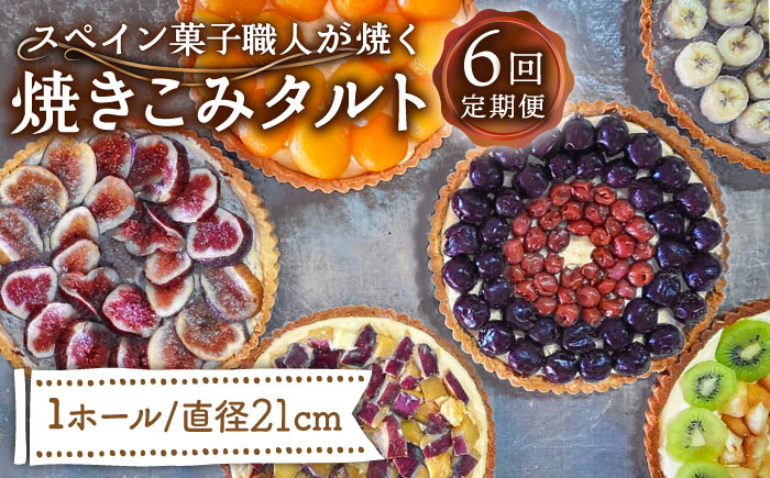 
            【6回定期便】【スペイン菓子職人が焼く】焼きこみタルト / タルト たると ケーキ タルトケーキ スイーツ デザート / 南島原市 / 吉田菓子店 [SCT025]
          