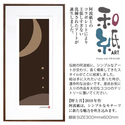 ＼注目の和紙アート/ 【絵画】野と月　額装サイズ300mmx600mm　阿波紙