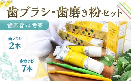 歯医者さんが考案した歯ブラシ・歯磨き粉セット（ラテリエ×2本、レモンマートル＆シャインズ×7本）【10009】 歯ブラシ 歯磨き粉 ラテリエ 歯磨き はみがき マウスケア 健康