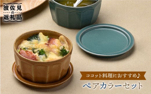 
【波佐見焼】カラーペア蓋物 スープカップ カップ 小皿 食器 皿 【舘山堂】 [RC09]
