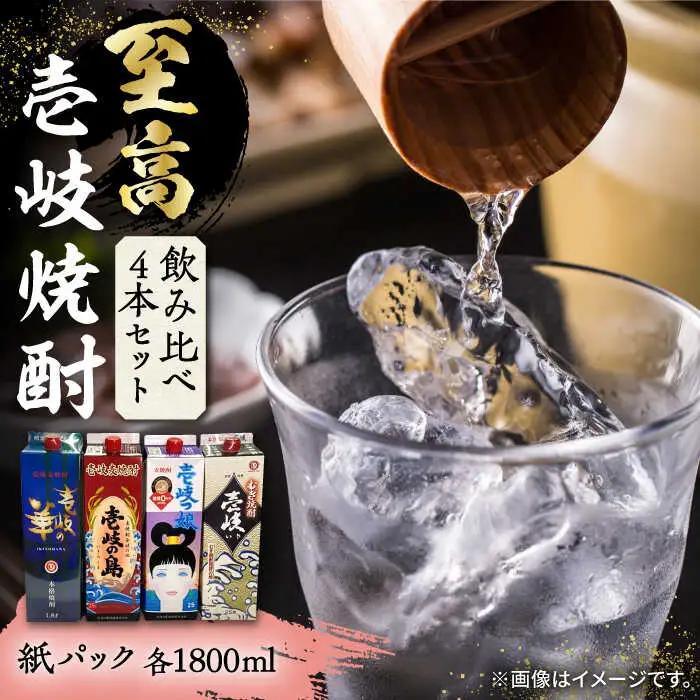 至高 麦焼酎 4種 飲み比べ セット 紙パック 25度 1800ml×4本《壱岐市》【下久商店株式会社】 酒 焼酎 むぎ焼酎 　 [JBZ047] 29000 29000円
