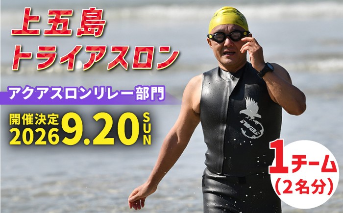 
                  【2026年9月20日（日） 開催！】第37回 上五島トライアスロン アクアスロンリレー部門 参加費 1チーム分【上五島トライアスロン実行委員会】 [RCA006]
                