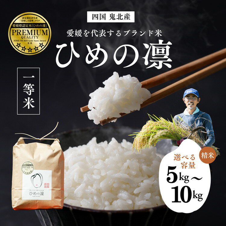 【ふるさと納税】＼選べる内容量／【先行予約】【R7年産】【愛媛県ブランド】ひめの凛（プレミアムクオリティ） ｜ お米 お米不足 お米品薄 おいしい お米 事業者支援 送料無料 白米 精米 愛媛県産 鬼北町 ※2025年11月上旬より順次発送予定 ※離島への配送不可