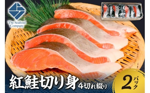 紅鮭切り身1切れ真空　4切れ綴り　2パック　