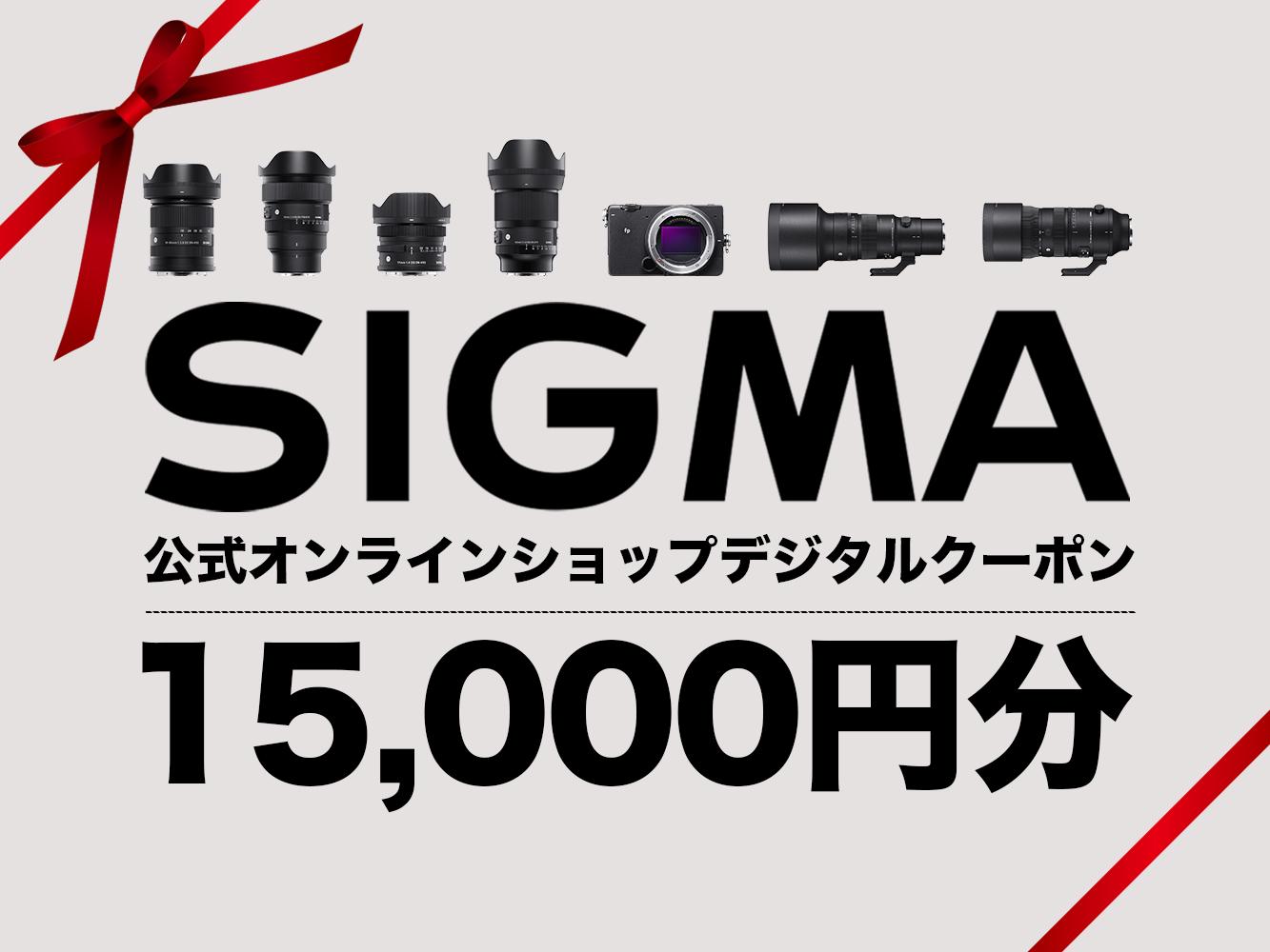 シグマ SIGMA 公式 オンラインショップ　カメラ・レンズ 購入クーポン（15000円）
