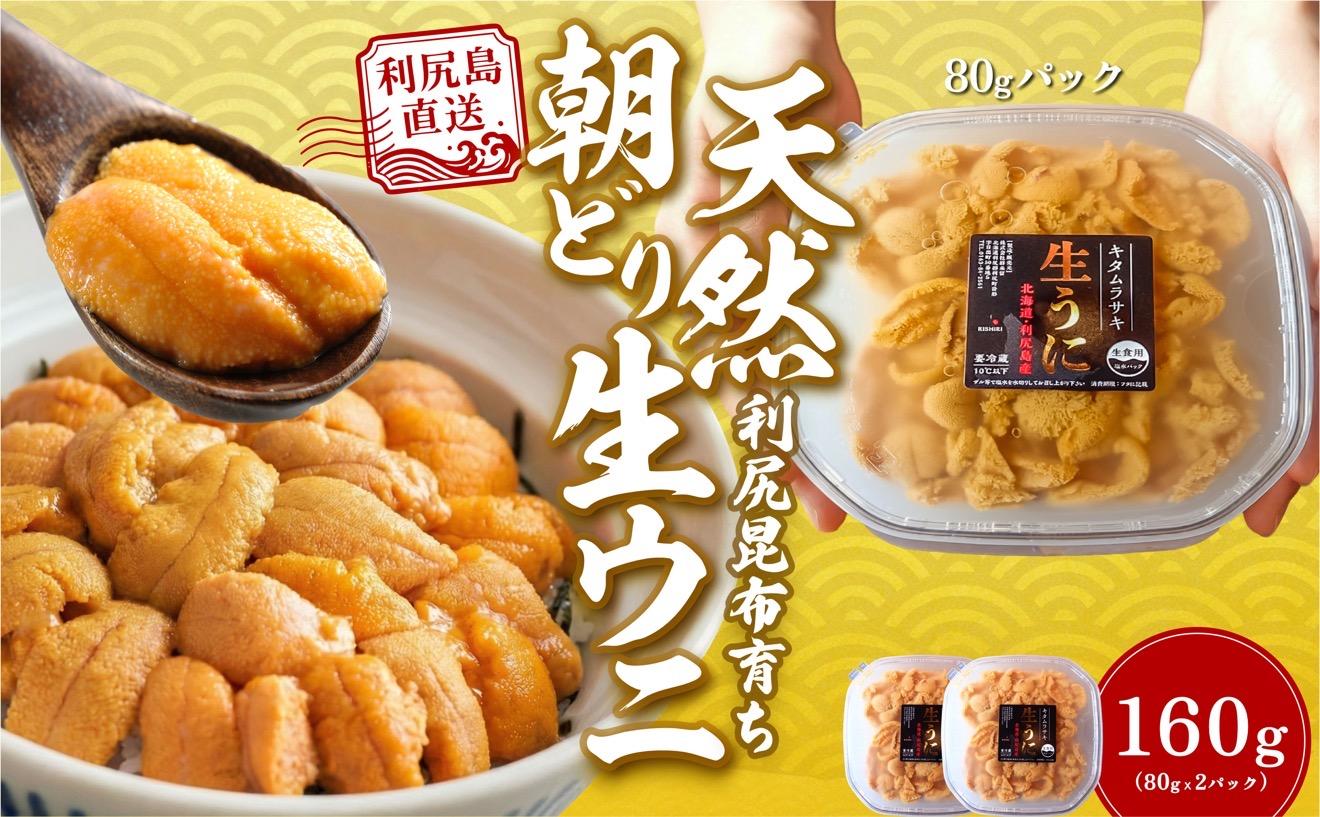 【2026年発送受付】利尻島産「朝どり」塩水生うに160g (80g×2) 天然キタムラサキウニ【6~8月発送分】｜北海道 朝獲れ 天然 塩水  無添加 ミョウバン不使用 [1090018] 塩水生う