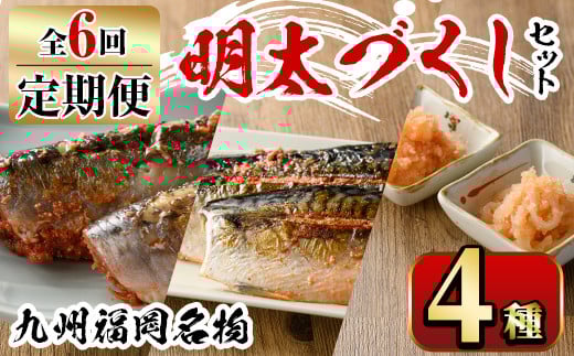 【ksg1356】＜定期便・全6回(連続)＞明太づくしセット(4種) うまかもん 定期便 ＜離島配送不可＞【マル五】