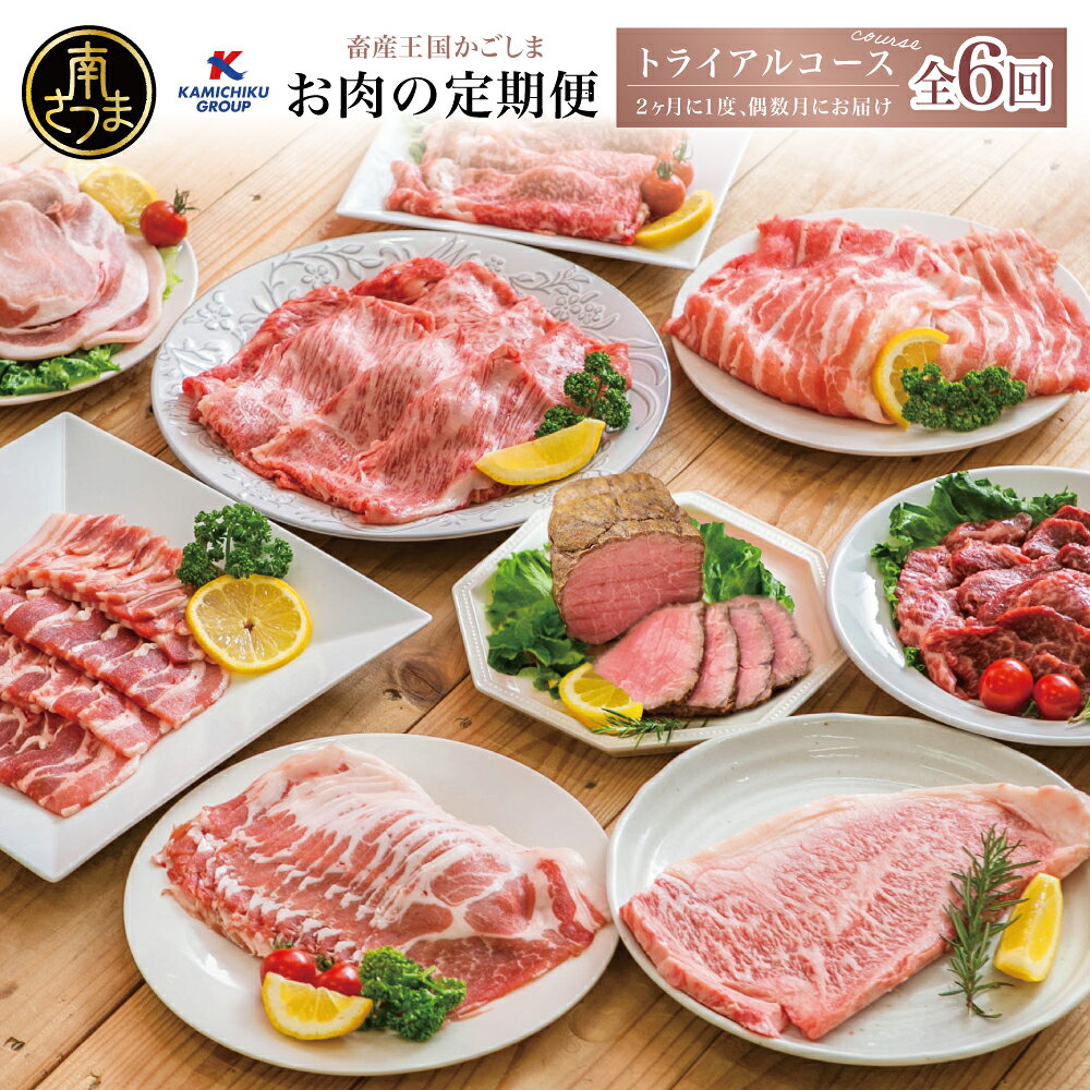 【ふるさと納税】 定期便 6回 情熱牧場 鹿児島県産 お肉の定期便 トライアルコース [偶数月] お肉 ステーキ すき焼き しゃぶしゃぶ 霜降り サーロイン ローストビーフ グルメ お取り寄せ 国産 A5等級 黒毛和牛 牛肉 豚肉 焼肉 定期便 高級 カミチクグループ 送料無料