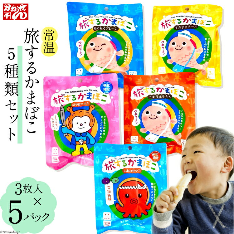 【ふるさと納税】旅するかまぼこ 5種類セット（プレーン チーズ 牛タン タコ ホヤ）各1パック [かねせん 宮城県 気仙沼市 20564126] かまぼこ 蒲鉾 常温 おやつ おつまみ 練物 笹かま
