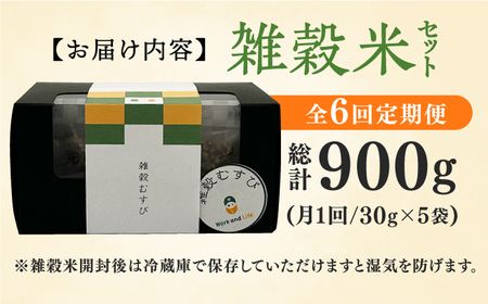 【6回定期便】八女茶入り 雑穀 30g×5袋 計900g 広川町/ワークアンドライフ[AFAQ005]