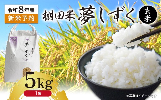 
                  【新米予約】令和8年産 はがくれ農園の棚田米 夢しずく 玄米 5kg 米 お米 _b-512
                