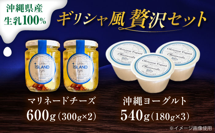 Cheeseanista チーザニスタ Little Island tyrί (ギリシャ風マリネードチーズ 牛乳×2) ＆ 沖縄ヨーグルト×3 沖縄市 / Little GREEK Kitchen [