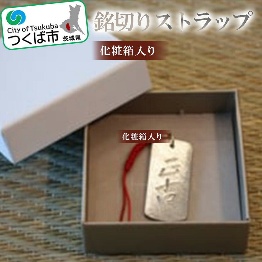 【ふるさと納税】銘切りストラップ 化粧箱入り | 茨城県 つくば市 ステンレス ストラップ バッグ スマホ 紐