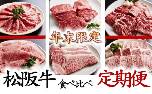 【ふるさと納税】≪期間限定≫世界のブランド「松阪牛」　食べ比べ定期便　全6回【丸中本店】